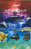 غلاف أخطر الأزمات في تاريخ العرب