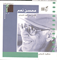 غلاف محسن نصر - الإبداع على الوتر الحساس