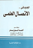 الجديد في الاتصال العلمي