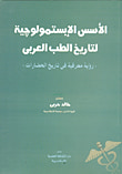 الأسس الإبستمولوجية لتاريخ الطب العربي - رؤية معرفية في تاريخ الحضارات