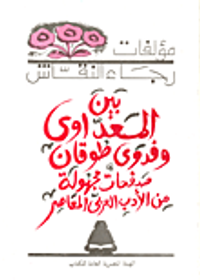 بين المعداوي وفدوى طوقان صفحات مجهولة من الأدب العربي المعاصر