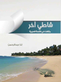شاطئ آخر ؛ مقالات في القصة العربية