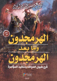 الهرمجدون وما بعد الهرمجدون ؛ قرع طبول الخرافة وتنفيذ المؤامرة