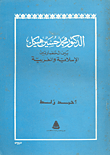 الدكتور محمد حسين هيكل بين الحضارتين الإسلامية والغربية