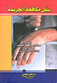 سبل مكافحة الجريمة