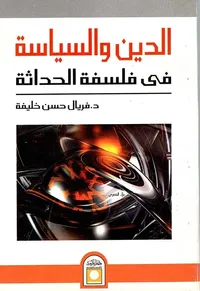 الدين والسياسة " فى فلسفة الحداثة "