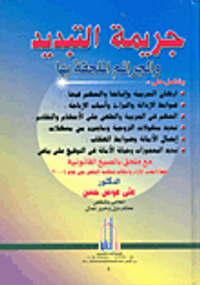 جرائم التبدبد والجرائم الملحقة بها