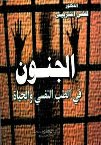 الجنون "في الطب النفسي والحياة"