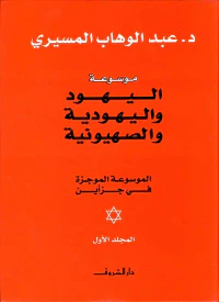 موسوعة اليهود واليهودية والصهيونية ؛ الموسوعة الموجوزة في جزأين