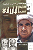 الحركة القومية الكردية المعاصرة من مصطفى البارزاني إلى مسعود البار