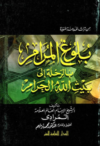 بلوغ المرام بالرحلة إلى بيت الله الحرام