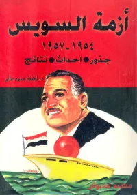أزمة السويس 1954 - 1957