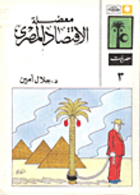 معضلة الاقتصاد المصرى