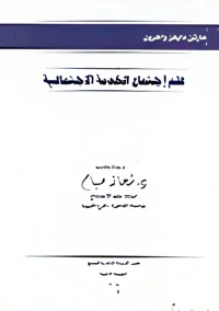 علم اجتماع الخدمة الإجتماعية