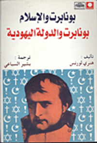 بونابرت والإسلام.. بونابرت والدولة اليهودية