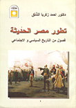 تطور مصر الحديثة (فصول من التاريخ السياسي والاجتماعي)
