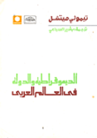 الديموقراطية والدولة فى العالم العربى