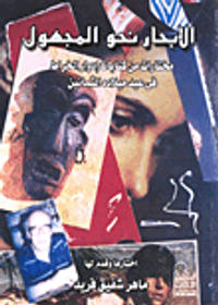 الإبحار نحو المجهول- مختارات في كتابات إدوار الخراط في عيد ميلاده الثمانين