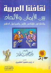 ثقافتنا العربية بين الإيمان والإلحاد "مناظرة بين فيلكس فارس وإسماعيل أدهم"