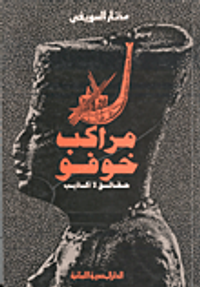 مراكب خوفو - حقائق لا أكاذيب