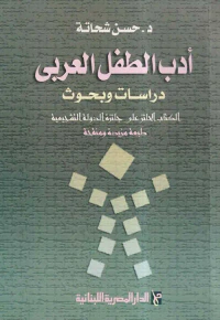 أدب الطفل العربي ؛ دراسات وبحوث
