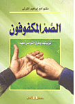 الصم المكفوفون - تربيتهم وطرق التواصل معهم