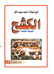الكشح .. الحقيقة الغائبة
