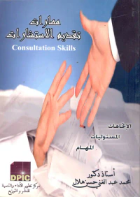 مهارات تقديم الاستشارات "الاتجاهات والمسئوليات والمهام"