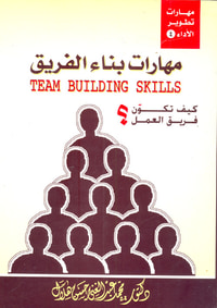 مهارات بناء الفريق - كيف تكون فريق العمل ؟