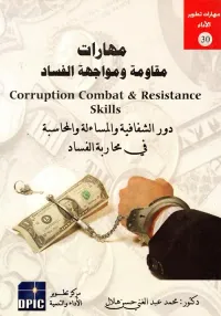 مهارات مقاومة ومواجهة الفساد " دور الشفافية والمساءلة والمحاسبة في محاربة الفساد "