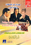 مهارات حل المشكلات وإتخاذ القرار "الإبداع والإبتكار في التعامل مع المشكلات"