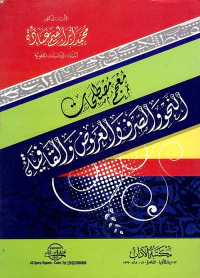 معجم مصطلحات النحو والصرف والعروض والقافية