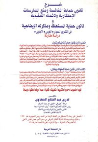 شرح قانون حماية المنافسة ومنع الممارسات الإحتكارية ولائحته التنفيذية و قانون حماية المستهلك ومذكرته الإيضاحية في التشريع المصري- العربي - الأجنبي " دراسة مقارنة "