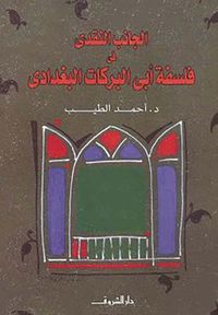 الجانب النقدي في فلسفة أبي البركات البغدادي