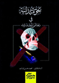 بحوث ميدانية في تعاطي المخدرات