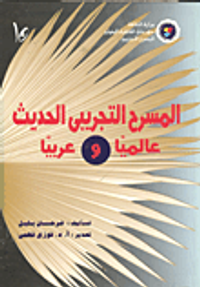 المسرح التجريبي الحديث عالميا وعربيا