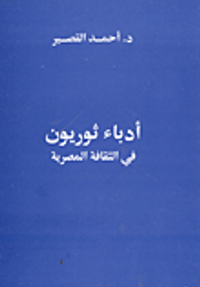 أدباء ثوريون في الثقافة المصربة