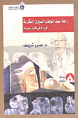 رحلة عبد الوهاب المسيرى الفكرية (قراءة فى فكره وسيرته)