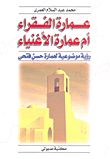 غلاف عمارة الفقراء أم عمارة الأغنياء ؛ رؤية موضوعية لعمارة حسن فتحي