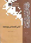 أغانى الضمة في بورسعيد