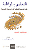 التعليم والموطنة واقع التربية المدنية في المدرسة المصرية