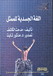 اللغة الجسدية للممثل