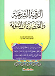 الرقية الشرعية والتحصينات النبوية