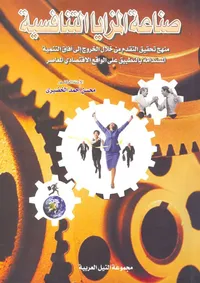 صناعة المزايا التنافسية ؛ منهج تحقيق التقدم من خلال الخروج إلى آفاق التنمية المستدامة بالتطبيق على الواقع الإقتصادي المعاصر