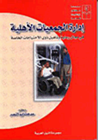 إدارة الجمعيات الأهلية ؛ فى مجال رعاية وتأهيل ذوى الاحتياجات الخاصة