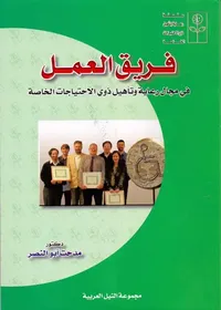 فريق العمل فى مجال رعاية وتأهيل ذوى الاحتياجات الخاصة