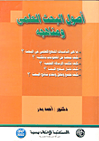 أصول البحث العلمي ومناهجه