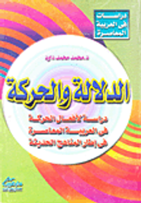 الدلالة والحركة؛ دراسة لأفعال الحركة في العربيه المعاصرة في إطار المناهج الحديثه