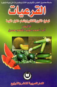 القرعيات ؛ البطيخ - القاوون ؛ الكانتالوب ؛ والشمام - الخيار - الكوسة