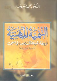 التنمية المهنية لأعضاء هيئة التدريس الجامعي " دراسة مقارنة "